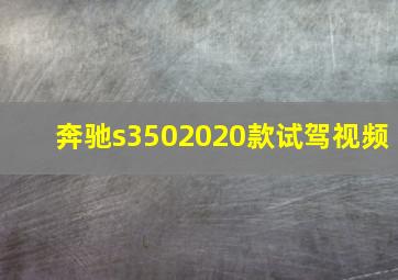 奔驰s3502020款试驾视频