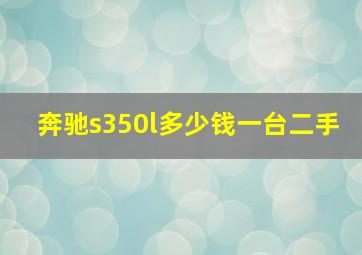 奔驰s350l多少钱一台二手