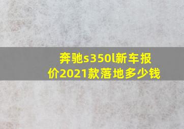 奔驰s350l新车报价2021款落地多少钱