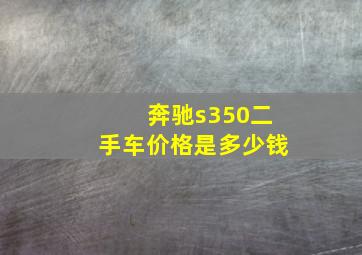 奔驰s350二手车价格是多少钱