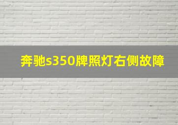 奔驰s350牌照灯右侧故障