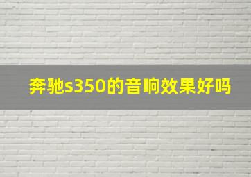 奔驰s350的音响效果好吗