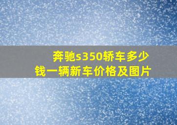 奔驰s350轿车多少钱一辆新车价格及图片