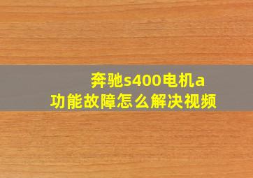 奔驰s400电机a功能故障怎么解决视频