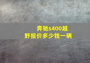 奔驰s400越野报价多少钱一辆