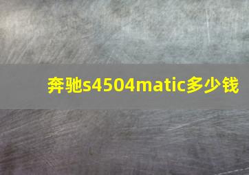 奔驰s4504matic多少钱