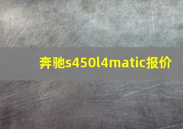 奔驰s450l4matic报价