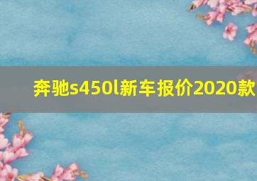 奔驰s450l新车报价2020款