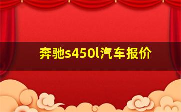 奔驰s450l汽车报价