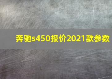 奔驰s450报价2021款参数