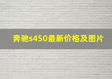 奔驰s450最新价格及图片