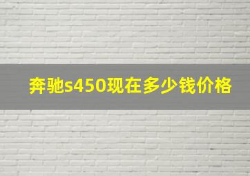 奔驰s450现在多少钱价格