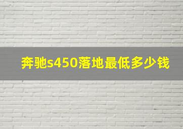 奔驰s450落地最低多少钱