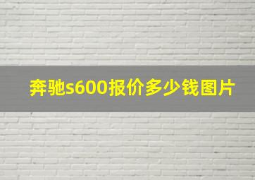 奔驰s600报价多少钱图片