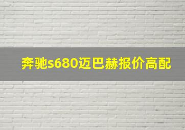 奔驰s680迈巴赫报价高配