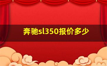 奔驰sl350报价多少