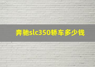 奔驰slc350轿车多少钱