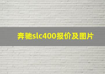 奔驰slc400报价及图片