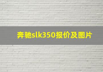 奔驰slk350报价及图片