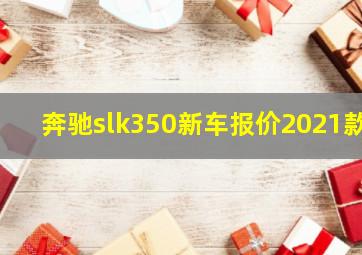 奔驰slk350新车报价2021款