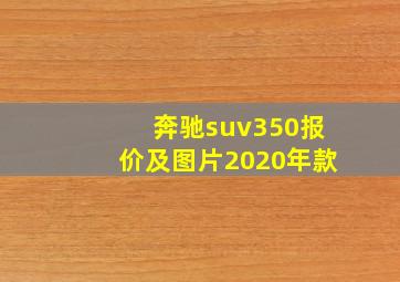 奔驰suv350报价及图片2020年款