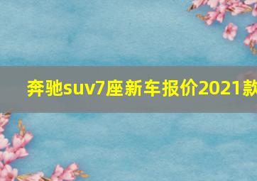 奔驰suv7座新车报价2021款