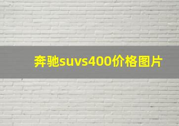 奔驰suvs400价格图片