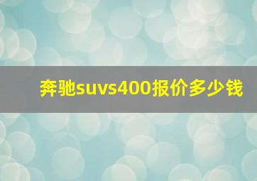 奔驰suvs400报价多少钱