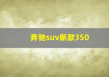 奔驰suv新款350