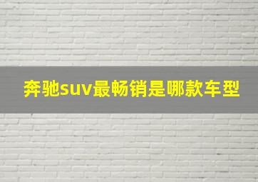 奔驰suv最畅销是哪款车型