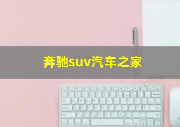 奔驰suv汽车之家