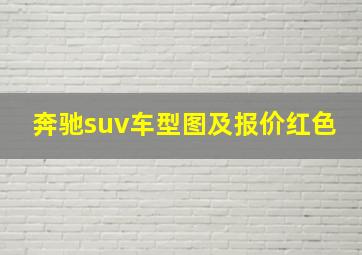 奔驰suv车型图及报价红色