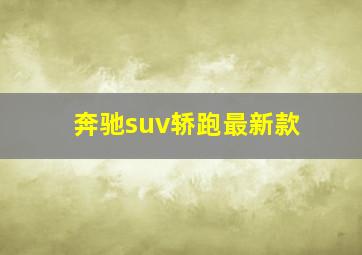 奔驰suv轿跑最新款