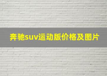 奔驰suv运动版价格及图片