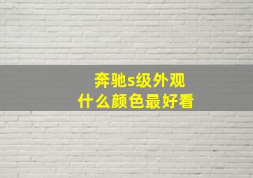 奔驰s级外观什么颜色最好看