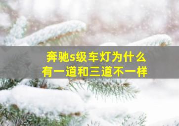 奔驰s级车灯为什么有一道和三道不一样