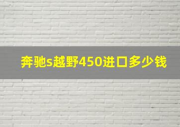 奔驰s越野450进口多少钱