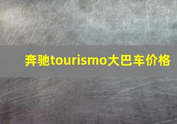 奔驰tourismo大巴车价格