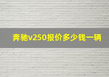 奔驰v250报价多少钱一辆