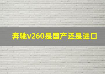 奔驰v260是国产还是进口