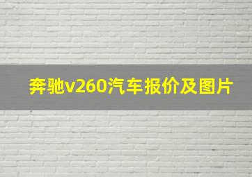 奔驰v260汽车报价及图片