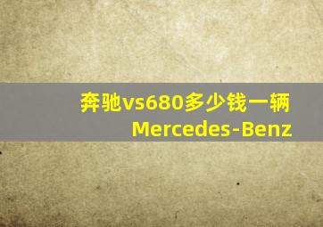 奔驰vs680多少钱一辆Mercedes-Benz