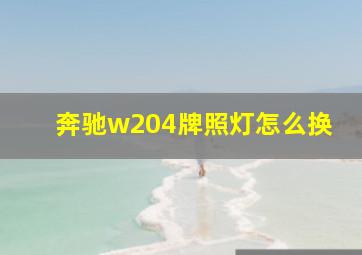 奔驰w204牌照灯怎么换