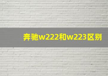 奔驰w222和w223区别