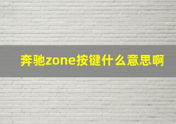 奔驰zone按键什么意思啊