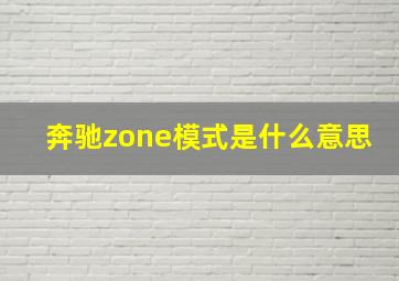 奔驰zone模式是什么意思