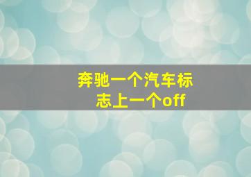 奔驰一个汽车标志上一个off