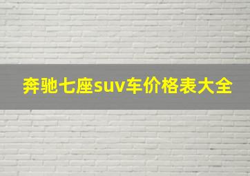 奔驰七座suv车价格表大全