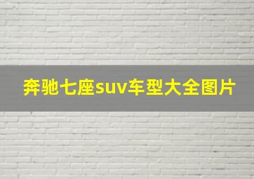 奔驰七座suv车型大全图片