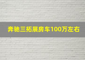 奔驰三拓展房车100万左右